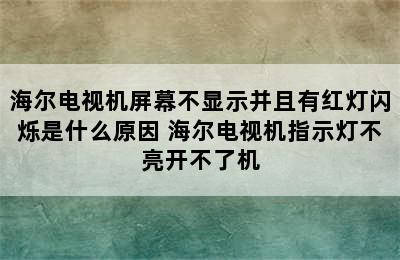 海尔电视机屏幕不显示并且有红灯闪烁是什么原因 海尔电视机指示灯不亮开不了机